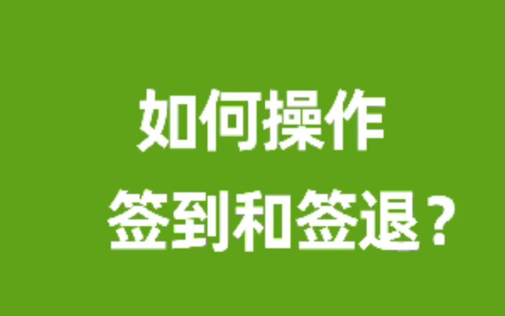 安pos签到和签退视频教程