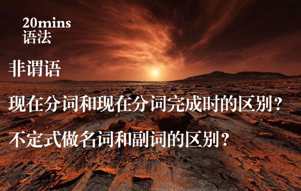 非谓语动词 现在分词、现在分词完成式;不定式做名词、副词哔哩哔哩bilibili