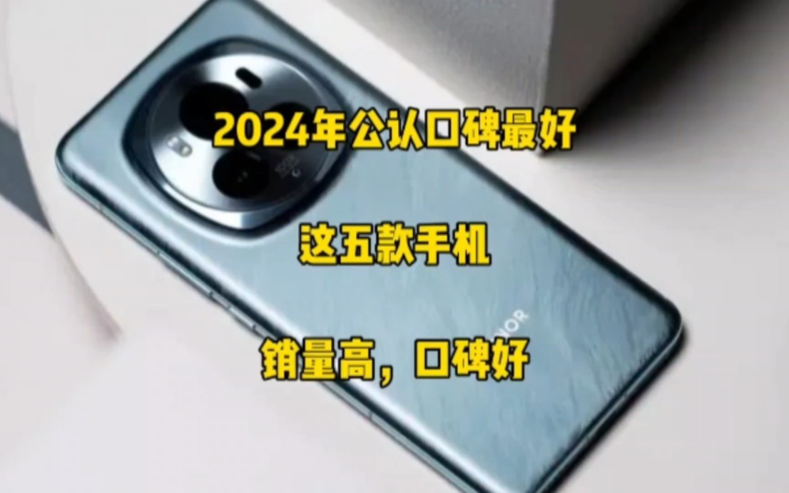 2024年公认口碑最好的手机,推荐这五款,销量高,口碑好,闭眼入哔哩哔哩bilibili