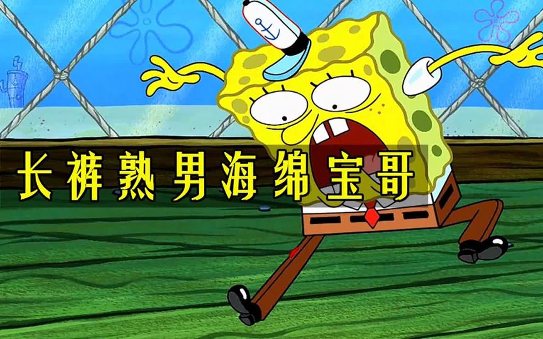 【动漫解说家】穿上熟男长裤变成海绵宝哥,还从蟹堡王辞职了?