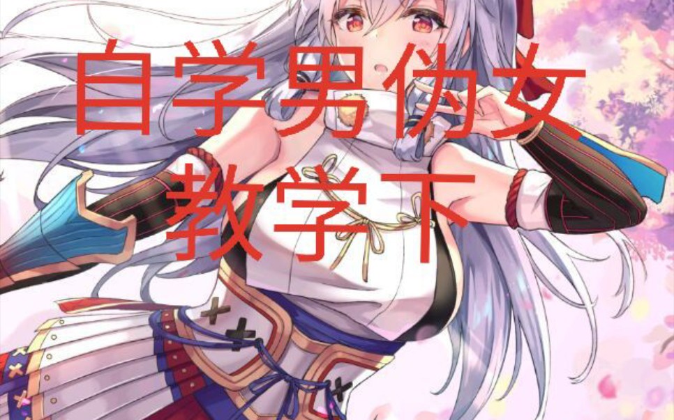 剩余的伪声男伪女教学(下)