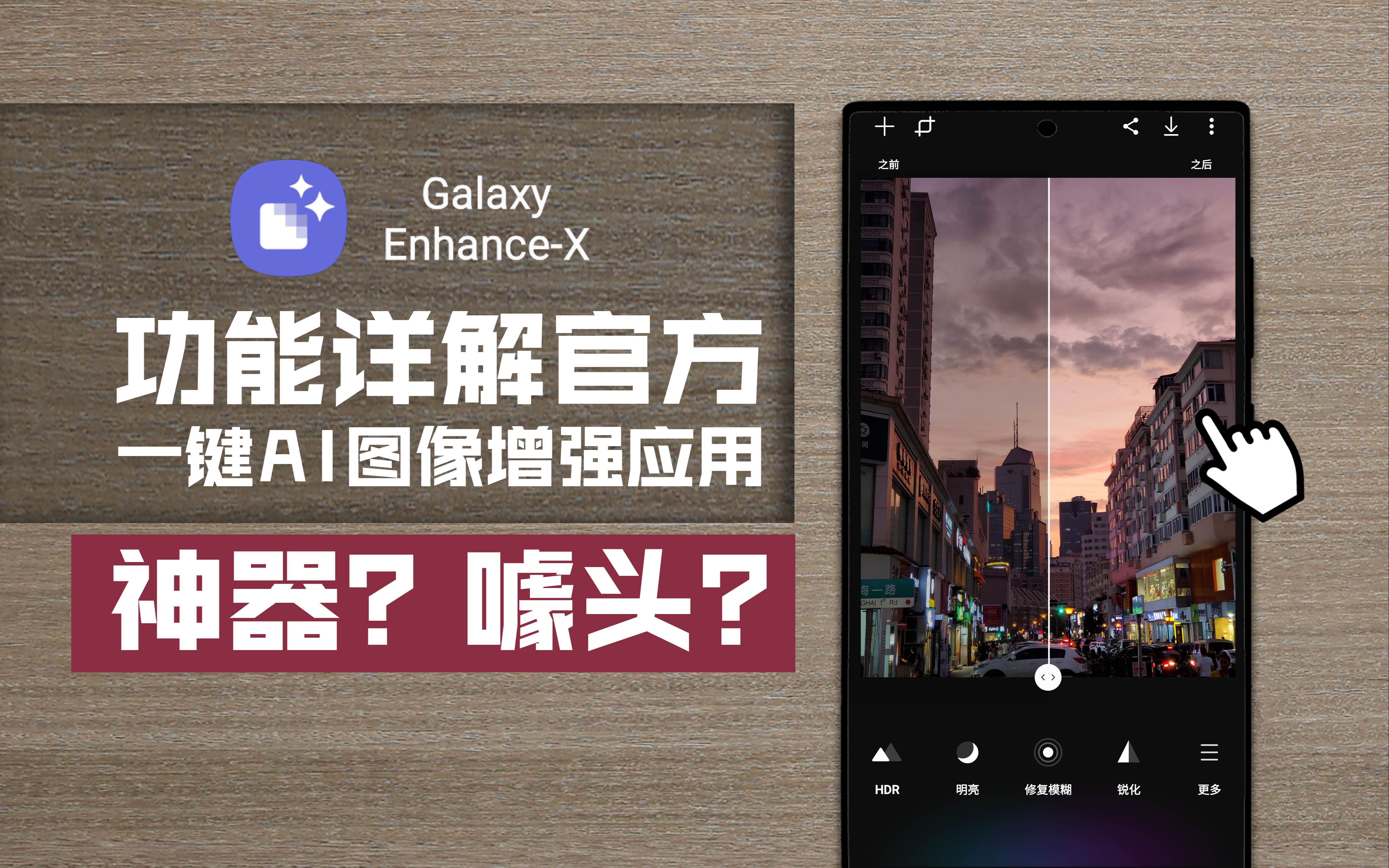 【OneUI影像系统教学③】【Galaxy EnhanceX】官方照片AI增强工具!四大功能板块剖析,真的有用吗?哔哩哔哩bilibili