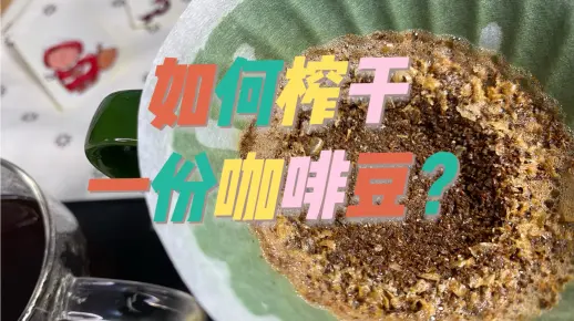 小宁 | 冲煮建议 如何榨干一份咖啡豆？
