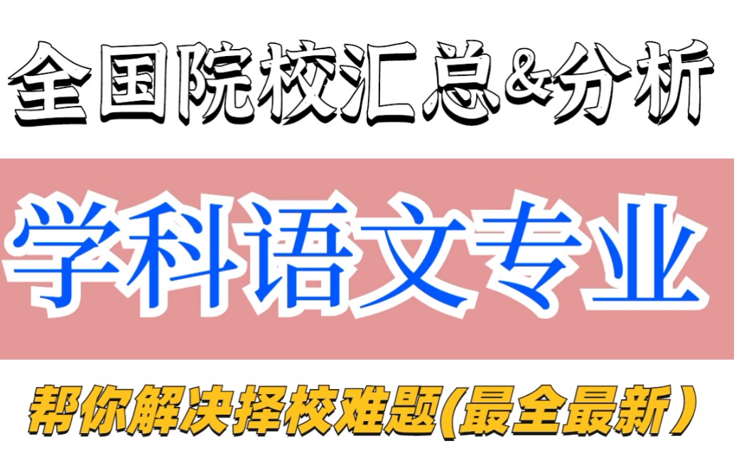 [图]教育学考研择校||学科语文专业全国院校汇总&分析（持续更新，帮你解决择校难题～）