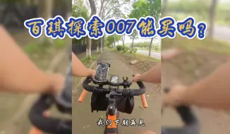 Download Video: 百琪探索007到底能不能买？