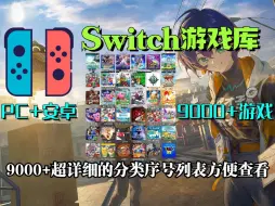 Descargar video: 【Switch游戏合集】9000+Switch游戏分类，超详细的分类列表欢乐游玩，搭配yuzu柚子/suyu苏玉模拟器终极版本，假期分享！