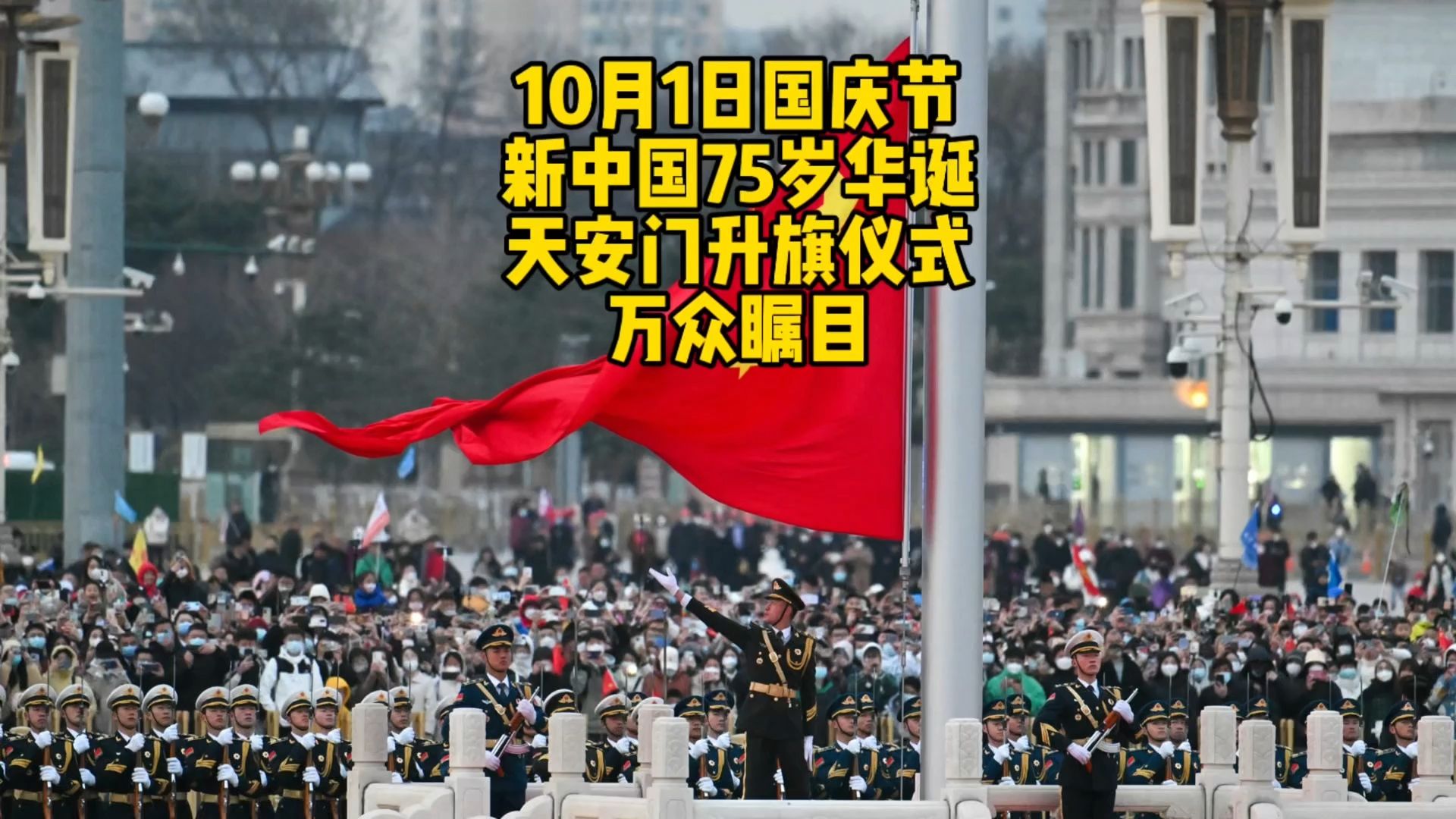 10月1日国庆节,北京天安门升旗仪式,万人唱国歌和平鸽飞满天哔哩哔哩bilibili