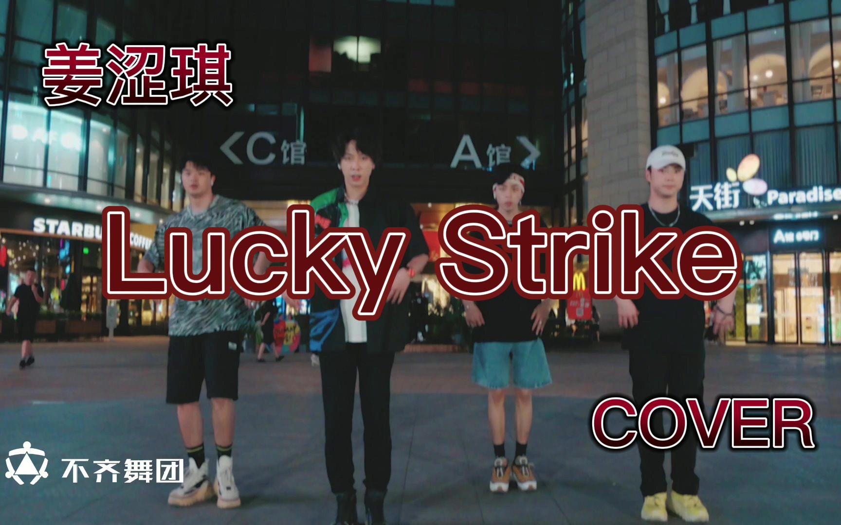 [图]【不齐舞团】姜涩琪《Lucky Strike》翻跳，你最幸运的一件事是什么？