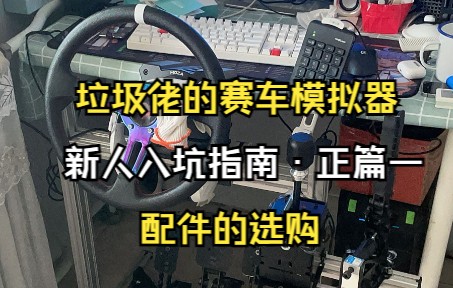 【垃圾佬的新人赛车模拟器终极入坑指南】正篇一ⷮŠ配件选购指南哔哩哔哩bilibili