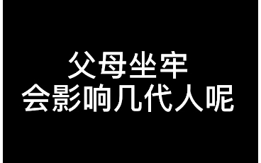 【硬核普法】父母坐过牢会影响几代人?哔哩哔哩bilibili