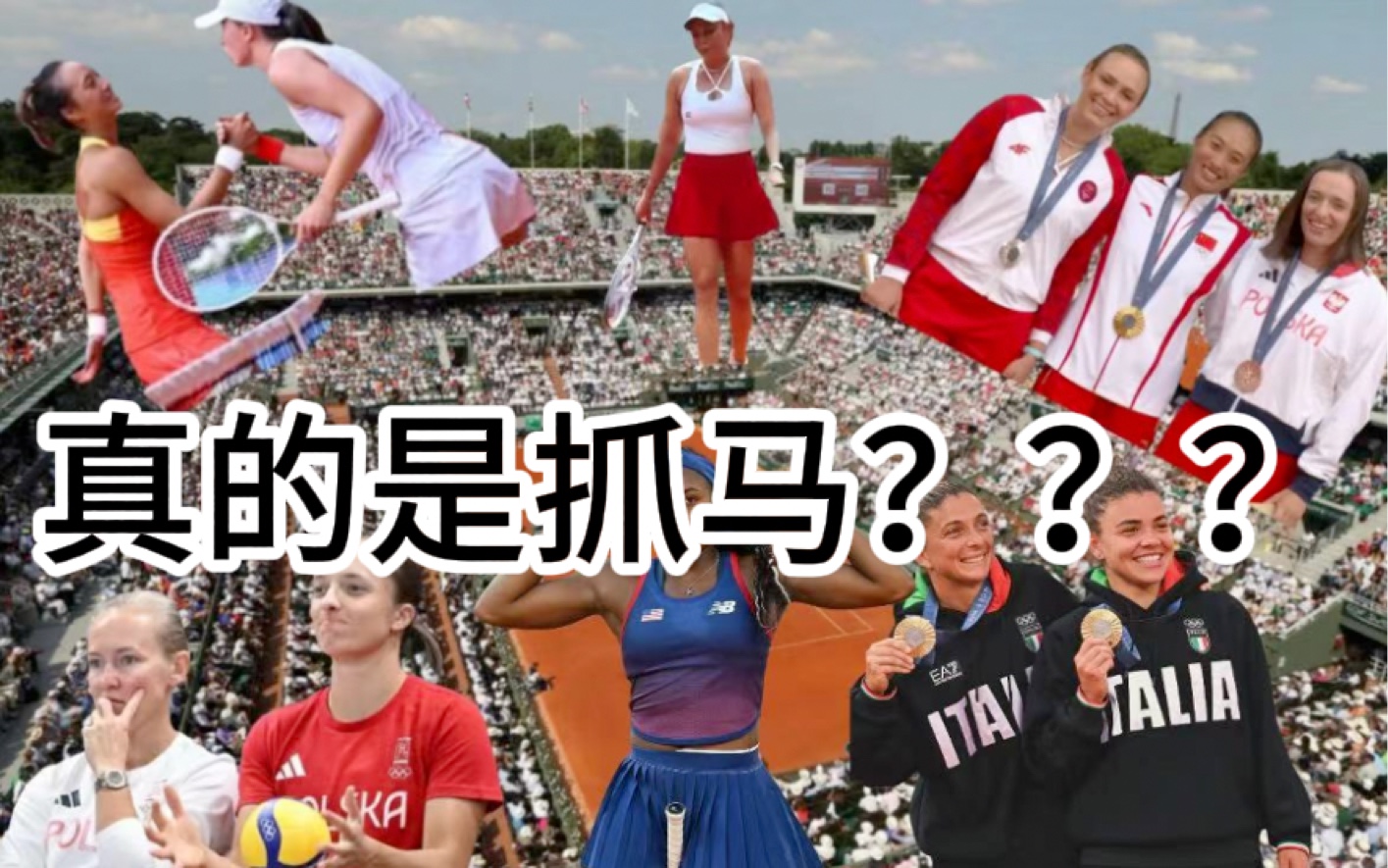 WTA女孩奥运之旅,我们都是好诡秘哔哩哔哩bilibili