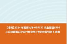 【衝刺】2024年 西南大學095137農業管理《903三農問題概論之農村社會