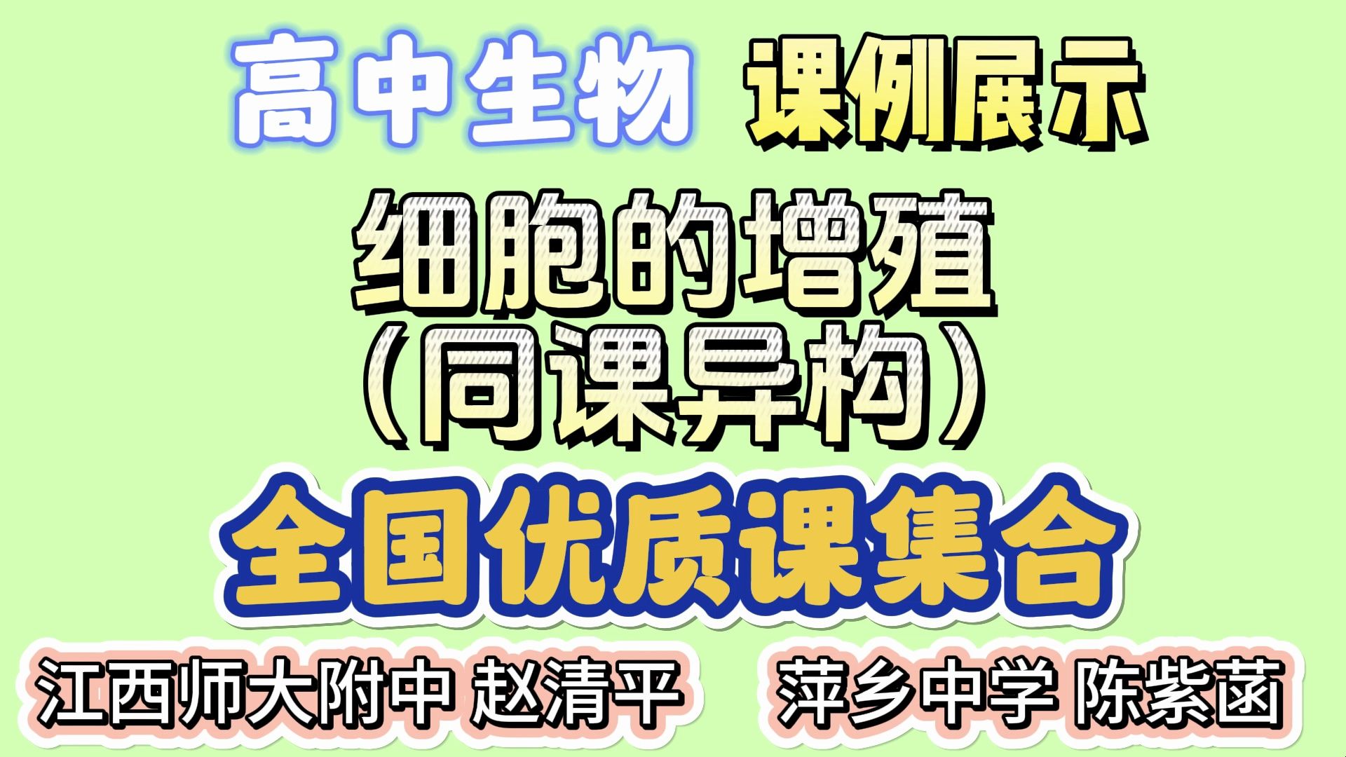 高中生物学 必修一 细胞的增殖 同课异构 江西师范大学附属中学国家级新课程新教材示范校建设成果展示 公开课 展示课 优质课 课堂教学 课堂实录 教学视频...