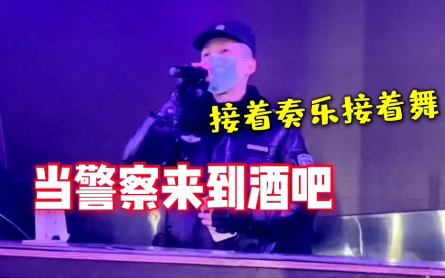 [图]警察蜀黍突然来到酒吧 拿起话筒当MC做安全宣传 最后一句亮了～