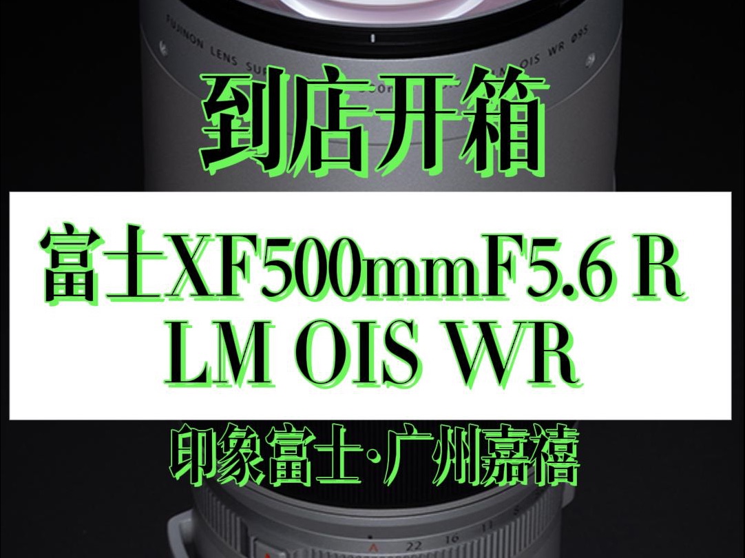 富士XF500 F5.6定焦镜头样机到货!哔哩哔哩bilibili