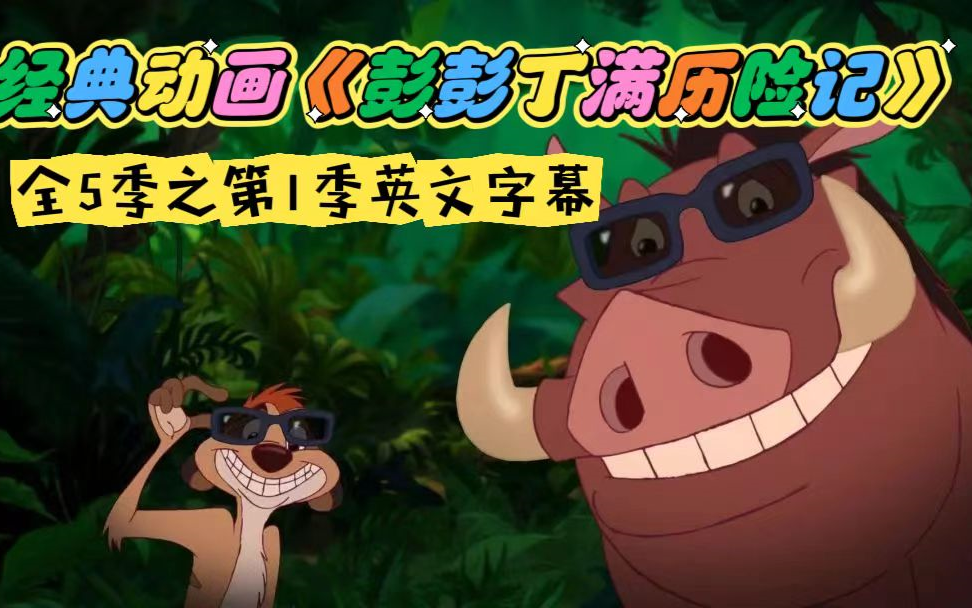 《彭彭丁满历险记timon and pumbaa》英文版全5季之第1季英文字幕
