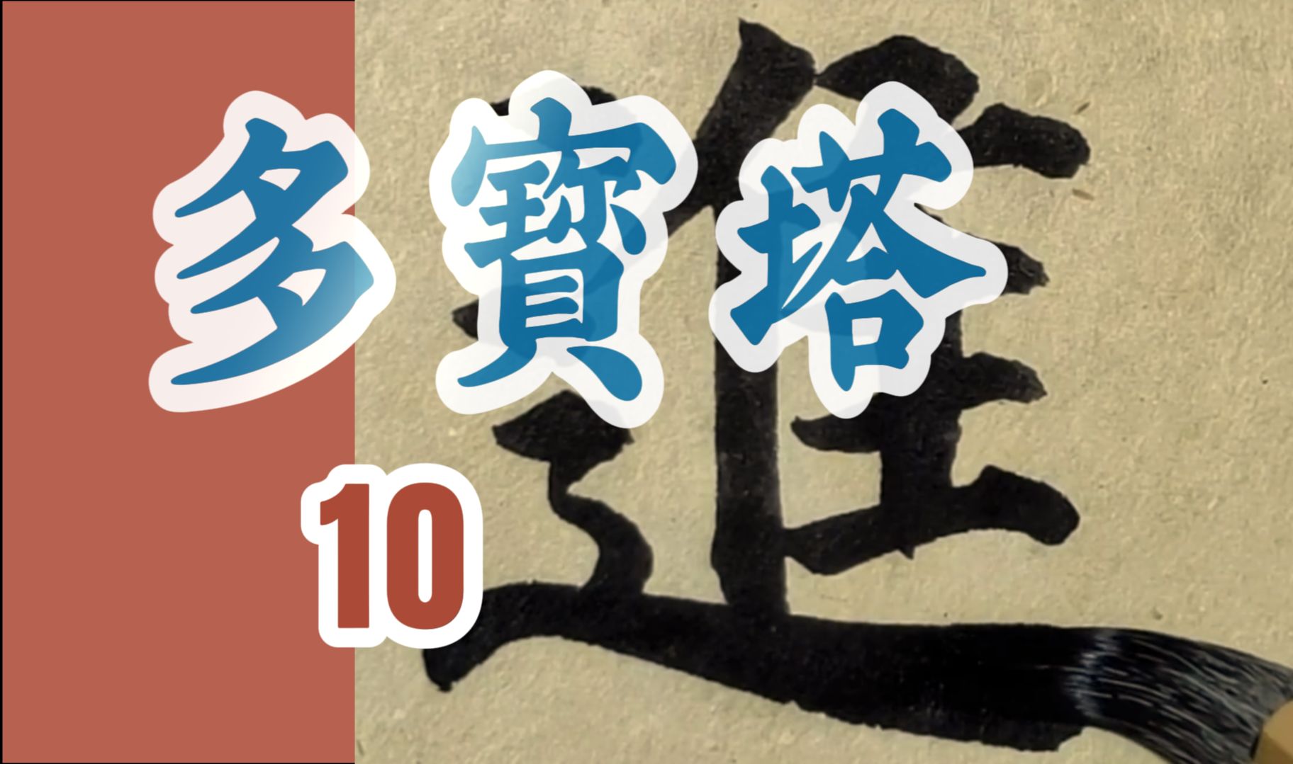 颜真卿《多宝塔碑》临摹10集“九岁落发,住西京龙兴寺,从僧籙也.进具之年,昇座讲法.”书法临帖颜体楷书哔哩哔哩bilibili