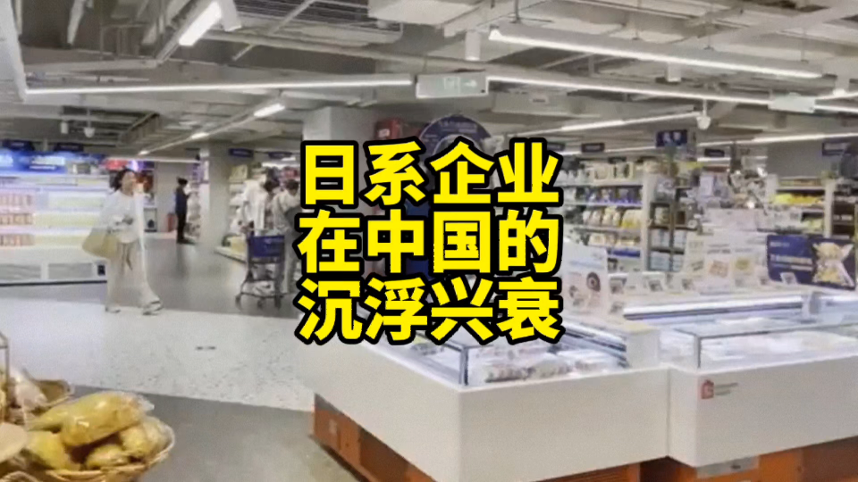 日本企业在中国的沉浮兴衰:有跟不上时代步伐败退的,也有扎根中国的哔哩哔哩bilibili