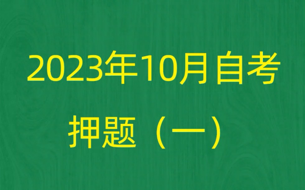 [图]2023年10月自考《00401学前比较教育》押题预测题和答案解析（1）自考赢家app押题#自考押题 #自考赢家app #自考刷题app