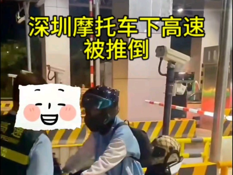 广东深圳摩托车下高速 竟被推倒车.哔哩哔哩bilibili