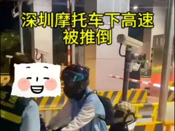 Download Video: 广东深圳摩托车下高速 竟被推倒车。