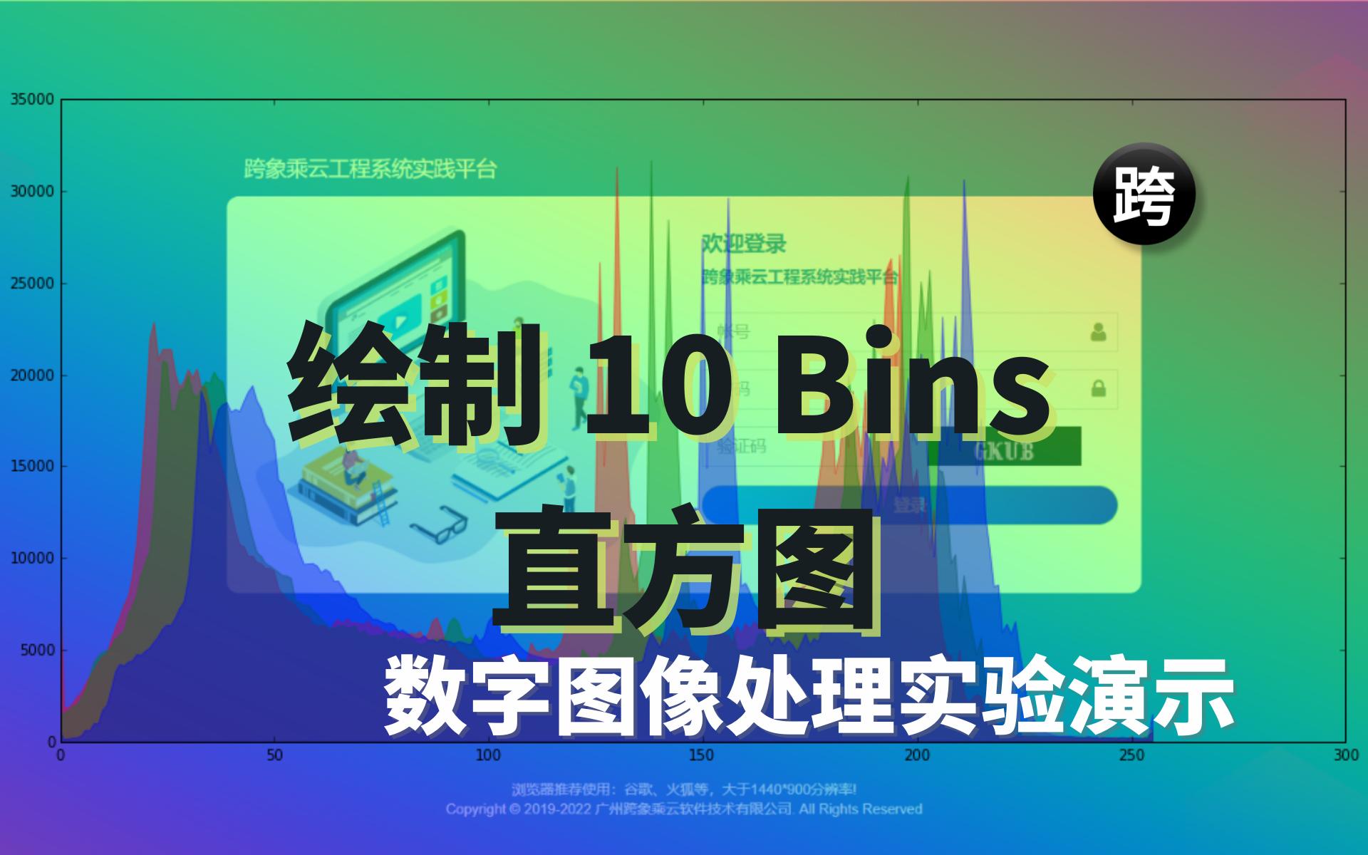 数字图像处理实验演示  20. 绘制 10 Bins 直方图哔哩哔哩bilibili