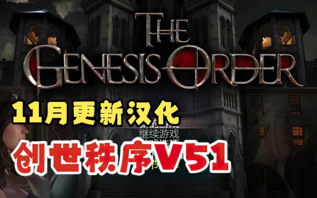 [图]【创世秩序】汉化11月更新V51 创世纪 The Genesis Order