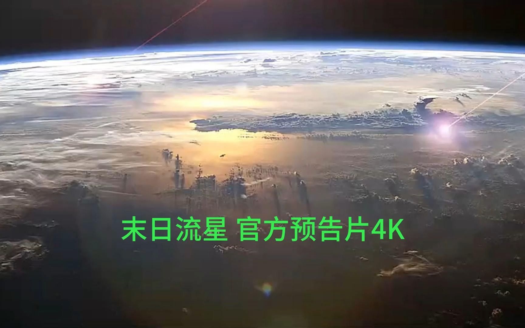 [图]末日流星 官方预告片 灾难电影，新电影预告片4K#灾难电影 #世界末日 #电影预告 #精彩片段