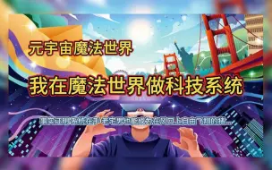 Descargar video: 【完本】元宇宙魔法世界 我在魔法世界做科技系统 有声书