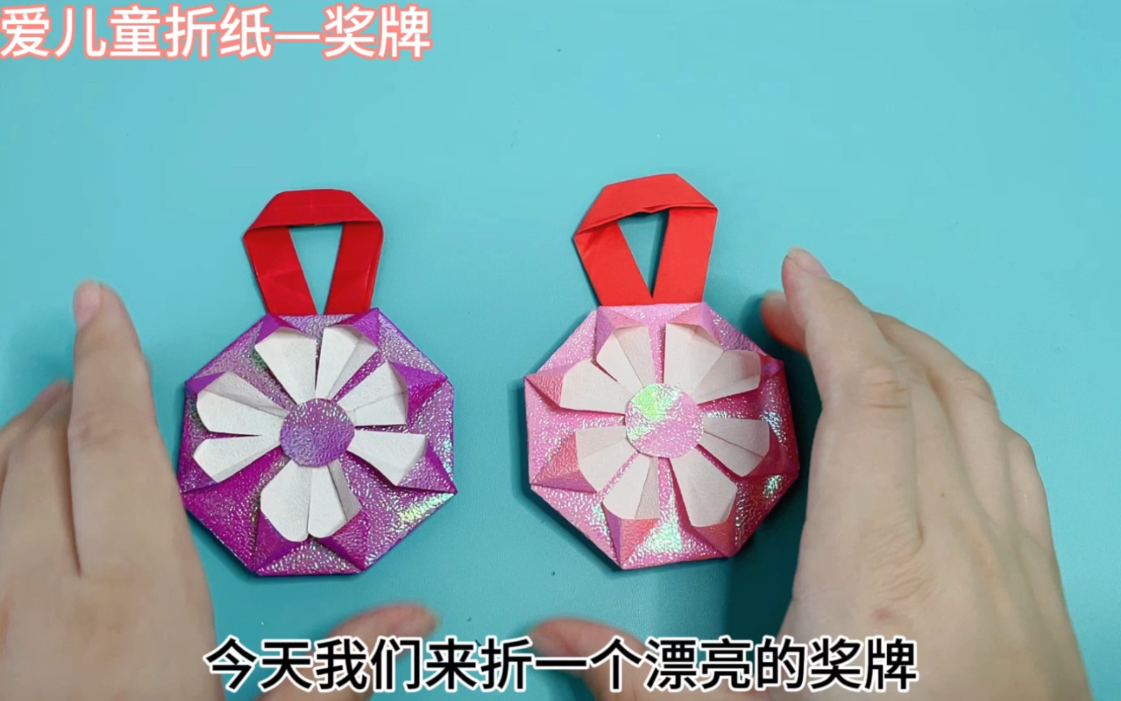 漂亮的奖牌折纸详细教程,简单易学,跟着步骤折一个奖牌