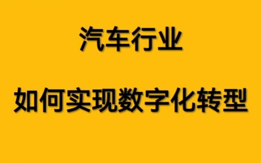 [图]汽车行业如何实现数字化转型