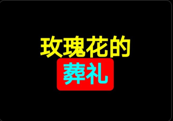 许嵩《玫瑰花的葬礼》【hi-res】
