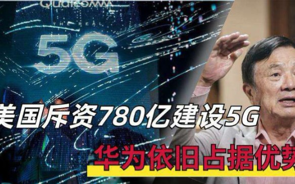 投资780亿美元,美国加紧5G基站建设,速度却不及华为十分之一!哔哩哔哩bilibili