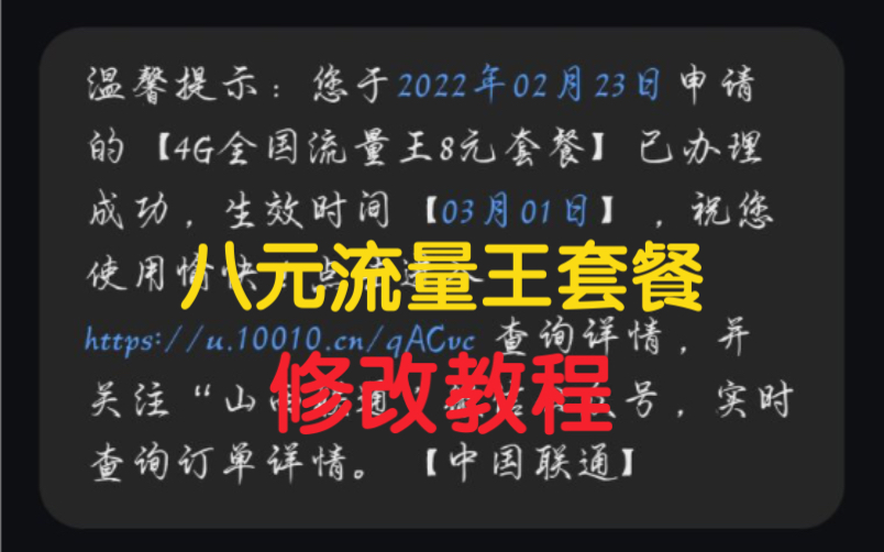 联通修改8元保号套餐教程哔哩哔哩bilibili