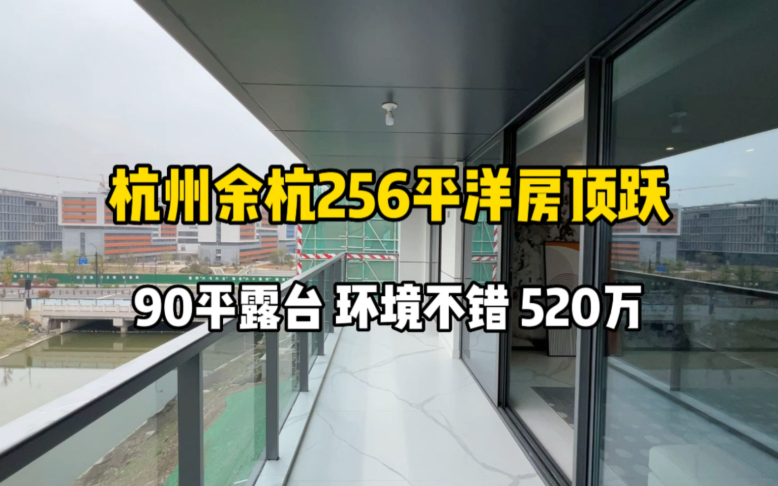 杭州余杭256平洋房顶跃,4房3卫、90平露台、环境不错,520万!哔哩哔哩bilibili