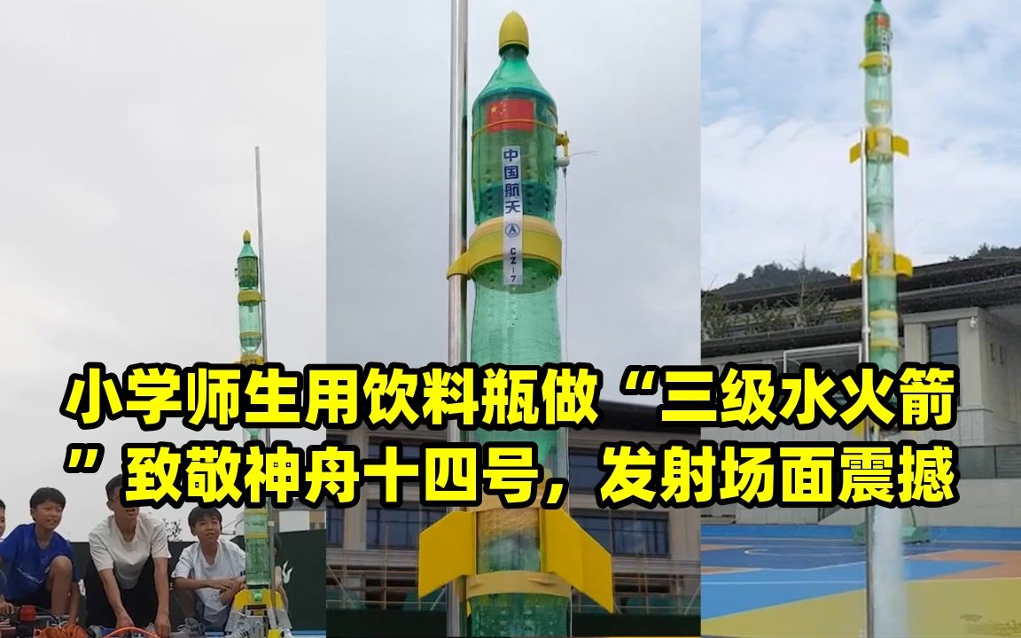 小学师生用饮料瓶做"三级水火箭"致敬神舟十四号,发射场面震撼