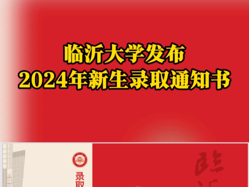 临沂大学2024年录取通知书来了哔哩哔哩bilibili