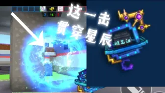 Download Video: 【像素射击】手环的时代即将落幕?这一击直接贯穿星辰！（星辰之怒详解）