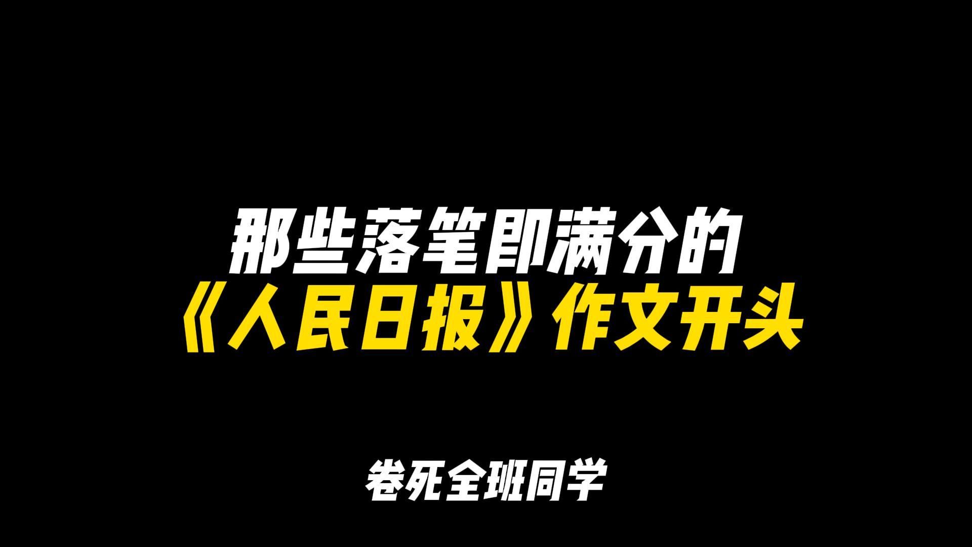 「作文素材」那些落笔即满分的《人民日报》作文开头|“少小虽非投笔吏,论功还欲请长缨”哔哩哔哩bilibili