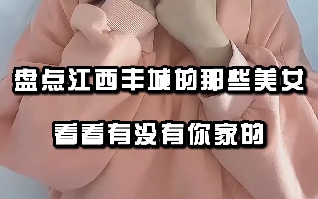 盘点江西丰城的那些美女,你最喜欢哪一个!