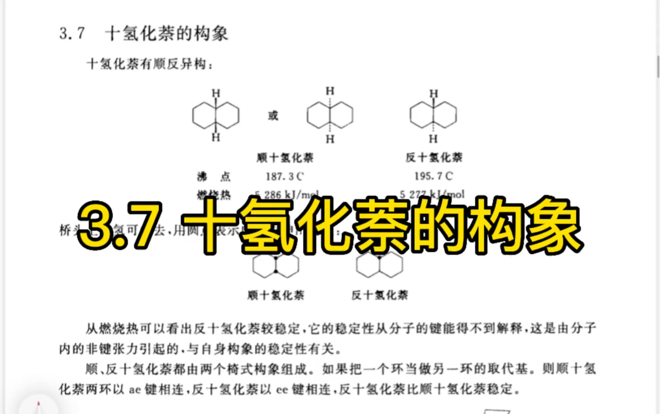 王积涛有机化学教材学习 第三版3.7 十氢化萘的构象哔哩哔哩bilibili