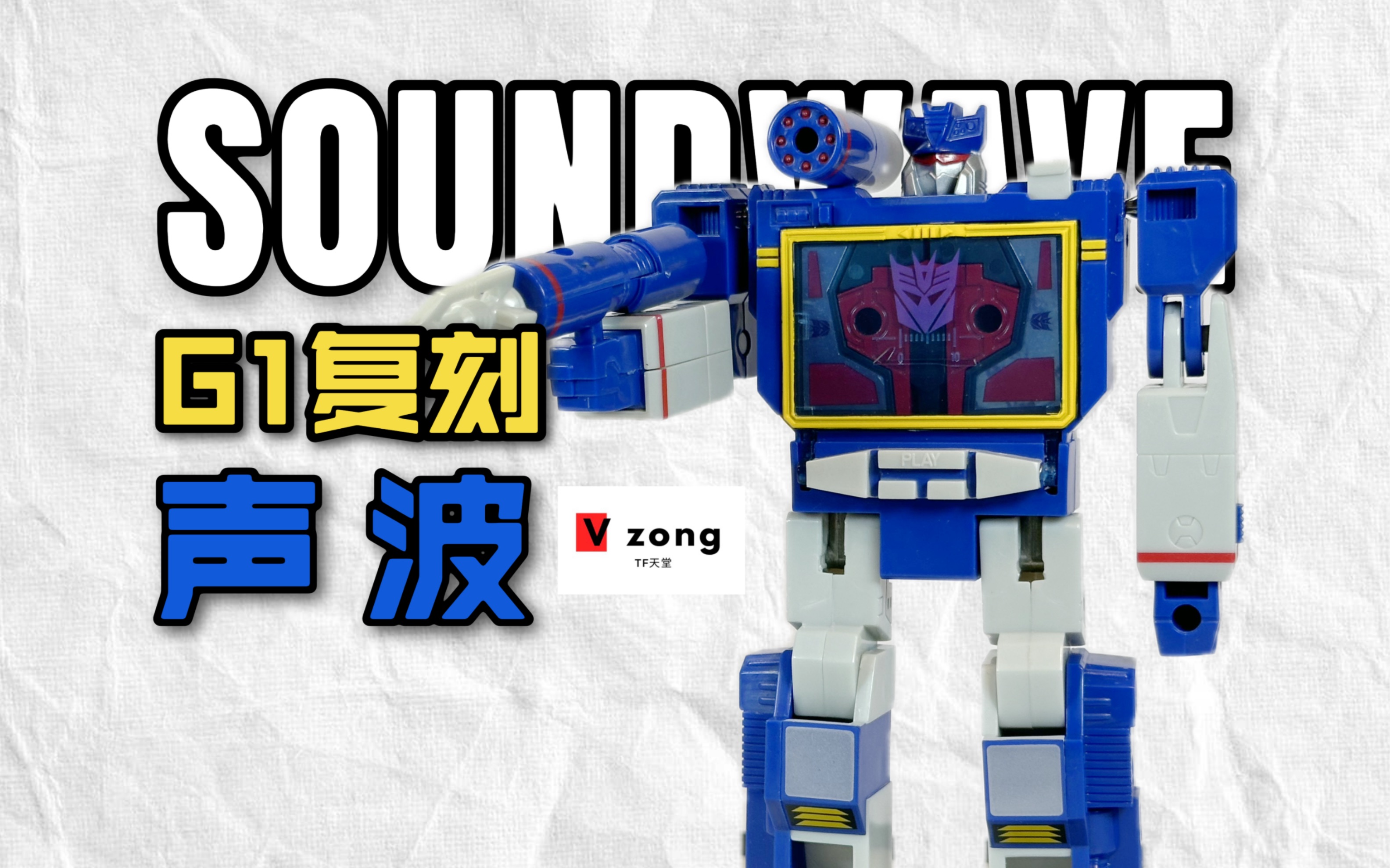变形金刚 40周年纪念 g1复刻系列 声波 soundwave no.164