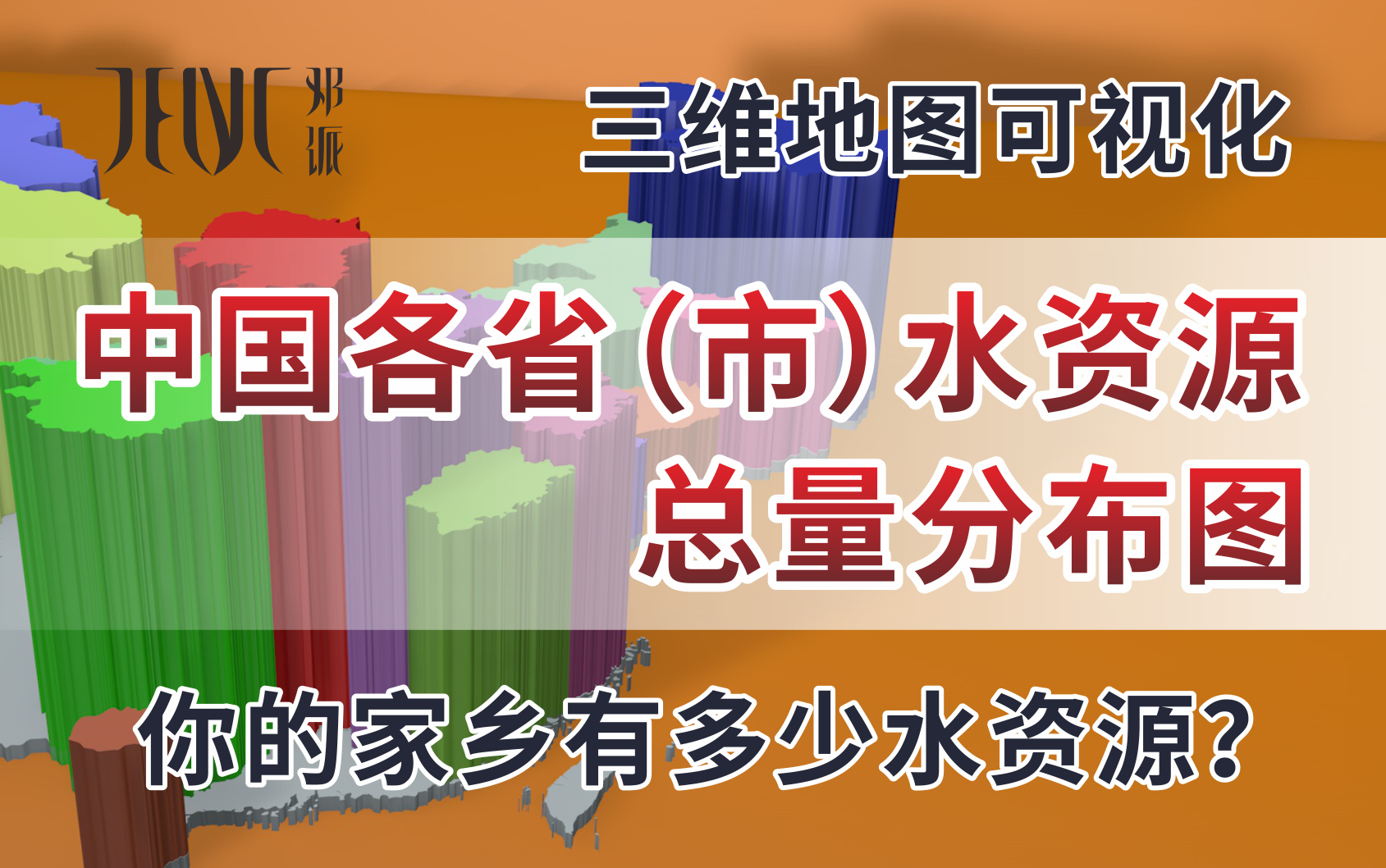 [图]（三维地图可视化）饮水思源！中国各省水资源总量分布图