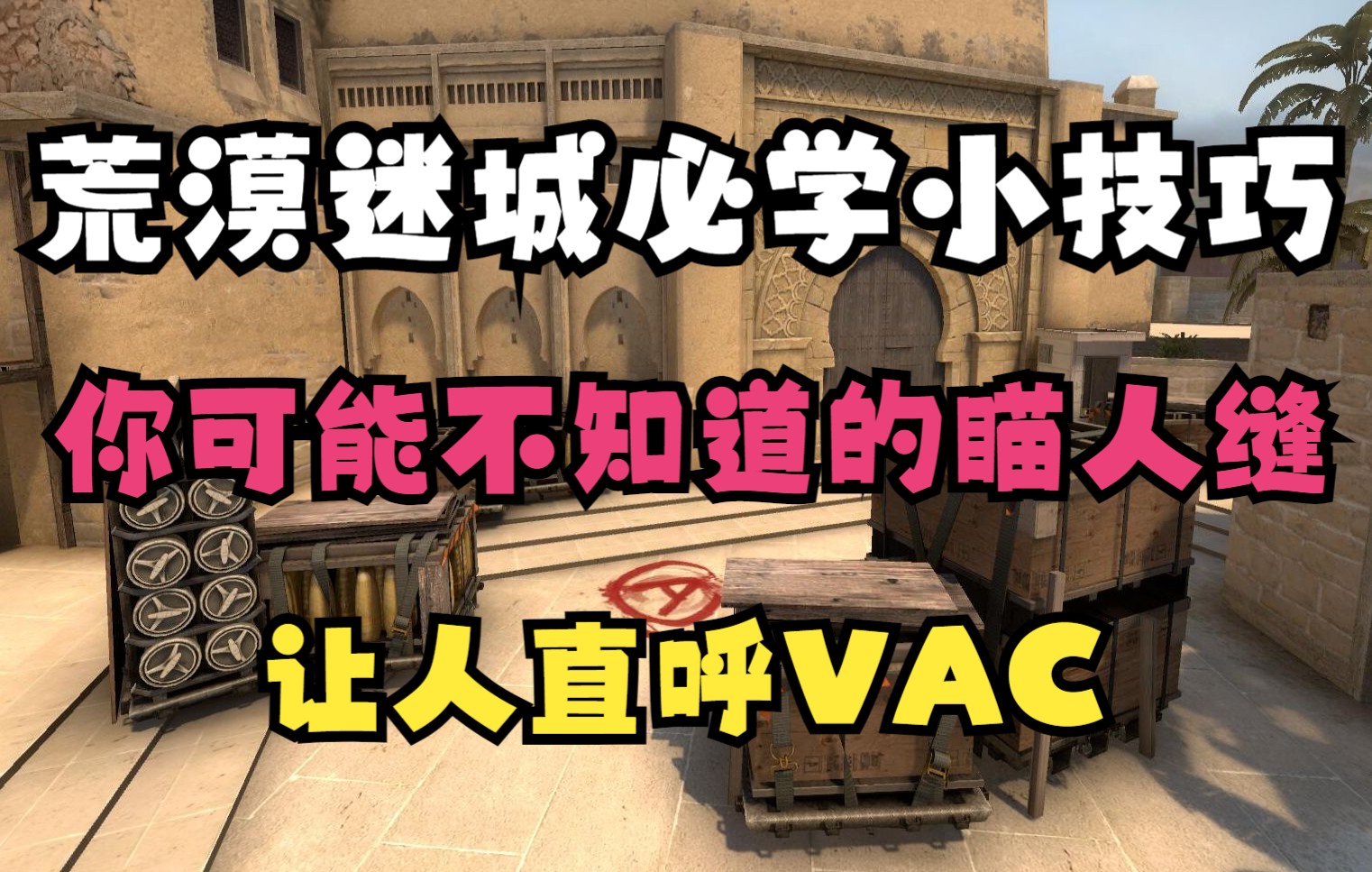 【CSGO】Mirage八个冷门瞄人缝哔哩哔哩bilibiliCSGO技巧