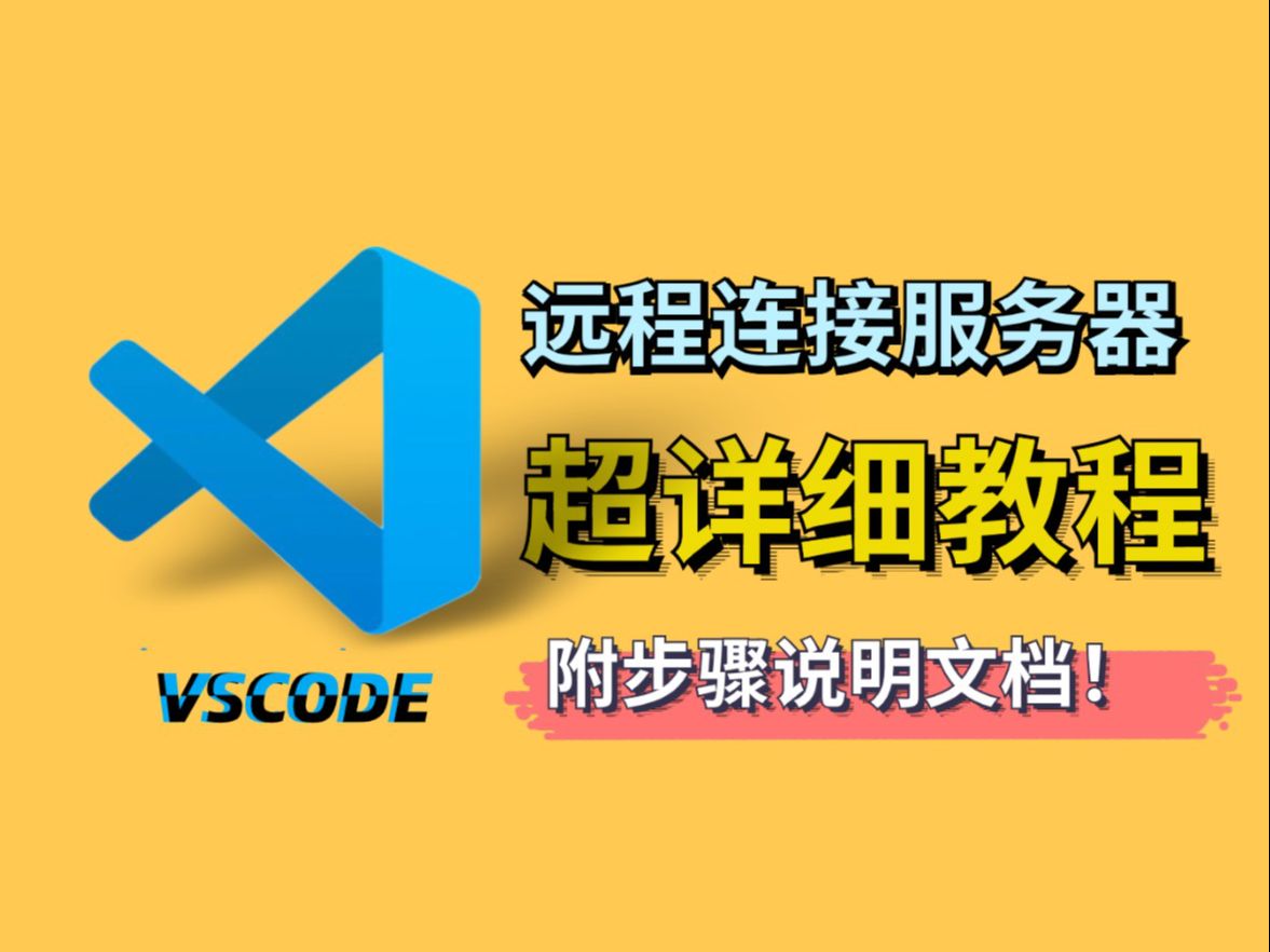 VSCode连接GPU云服务器进行深度学习超详细教程!💻