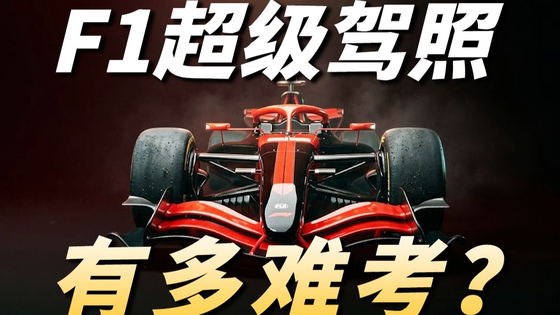 明星能考到F1超级驾照吗？揭秘F1参赛门槛！开好F1究竟有多难？