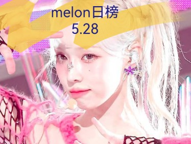 【melon日榜 | 每日瓜榜】2024.5.28哔哩哔哩bilibili