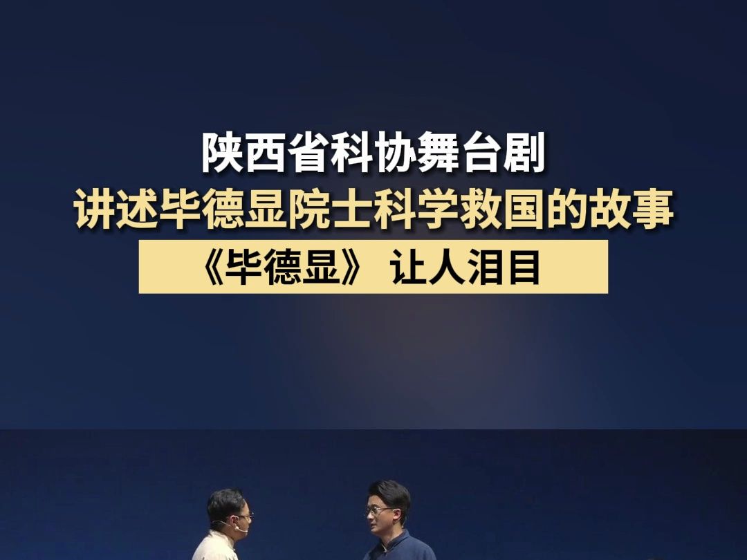 陕西省科协舞台剧《毕德显》 讲述毕德显院士科学救国的故事,入选“科学家故事舞台剧推广行动”重点推介名单哔哩哔哩bilibili