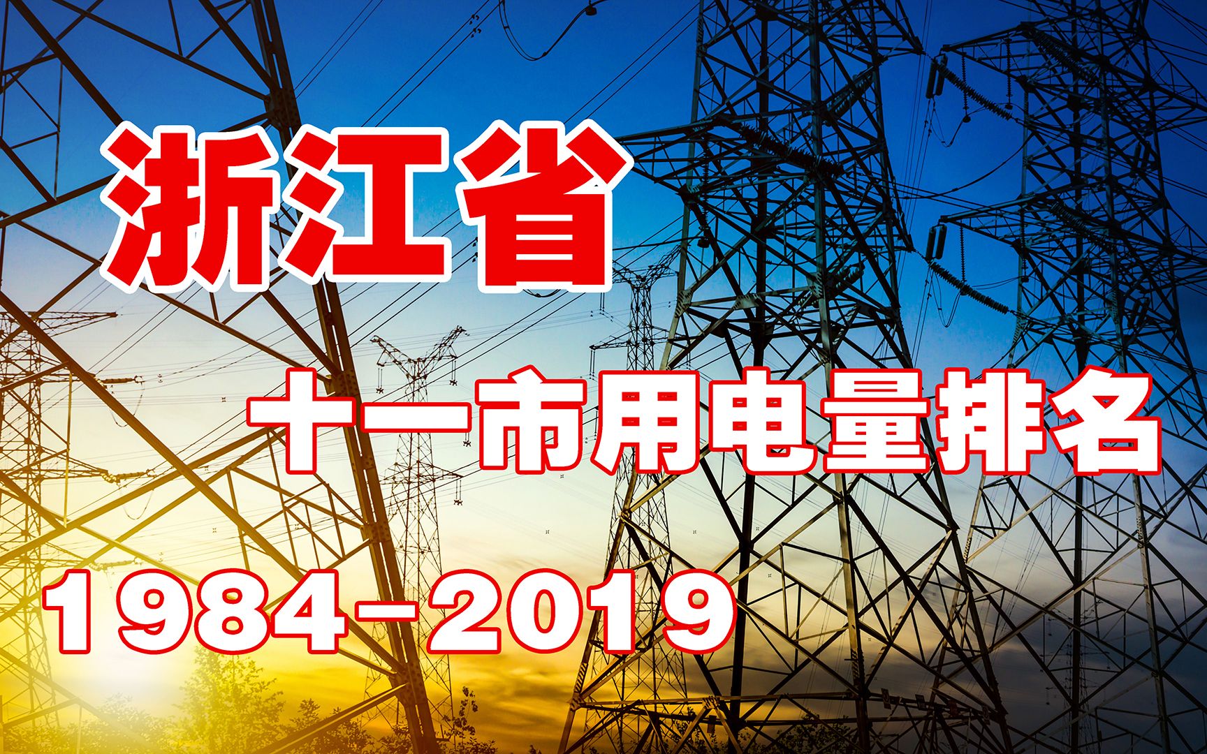 浙江省十一市用电量对比(杭州、湖州、嘉兴、绍兴、舟山、宁波、金华、衢州、台州、丽水、温州)哔哩哔哩bilibili