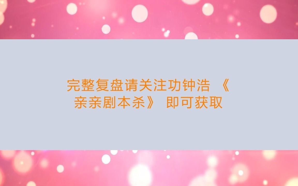 剧本杀《雀神》复盘剧透(完整版)+线索推理+密码答案哔哩哔哩bilibili